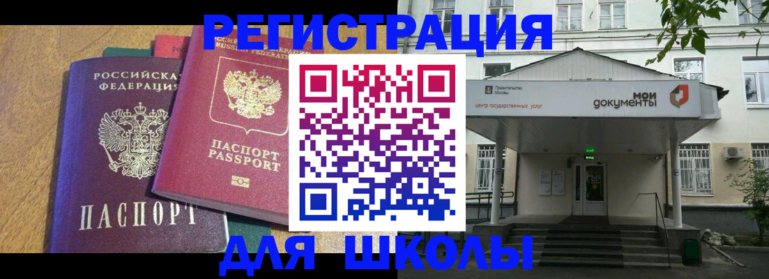 прописка для школы в Калаче